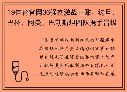 19体育官网36强赛激战正酣：约旦、巴林、阿曼、巴勒斯坦四队携手晋级，朝鲜绝杀逆袭