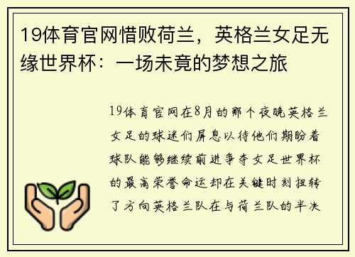 19体育官网惜败荷兰，英格兰女足无缘世界杯：一场未竟的梦想之旅