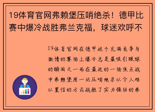19体育官网弗赖堡压哨绝杀！德甲比赛中爆冷战胜弗兰克福，球迷欢呼不止