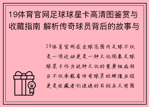 19体育官网足球球星卡高清图鉴赏与收藏指南 解析传奇球员背后的故事与价值