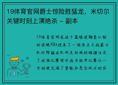 19体育官网爵士惊险胜猛龙，米切尔关键时刻上演绝杀 - 副本