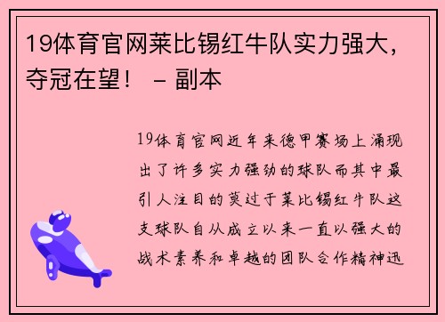 19体育官网莱比锡红牛队实力强大，夺冠在望！ - 副本