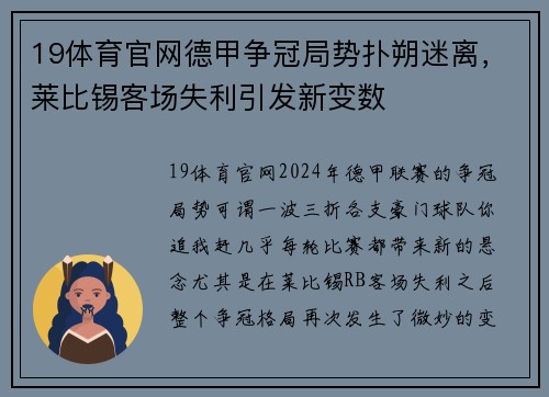 19体育官网德甲争冠局势扑朔迷离，莱比锡客场失利引发新变数