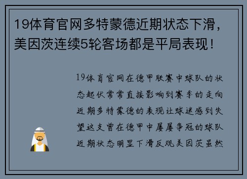 19体育官网多特蒙德近期状态下滑，美因茨连续5轮客场都是平局表现！