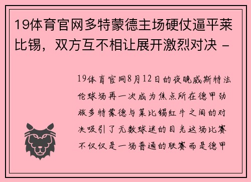 19体育官网多特蒙德主场硬仗逼平莱比锡，双方互不相让展开激烈对决 - 副本