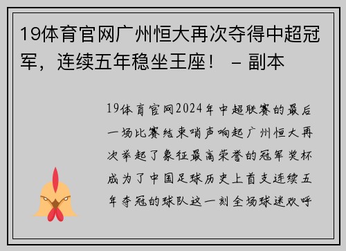 19体育官网广州恒大再次夺得中超冠军，连续五年稳坐王座！ - 副本