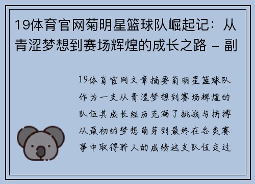 19体育官网菊明星篮球队崛起记：从青涩梦想到赛场辉煌的成长之路 - 副本