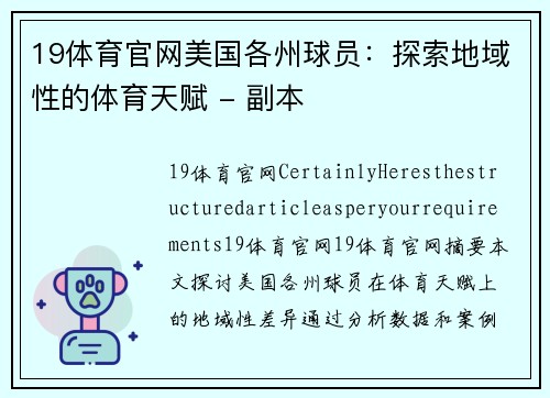19体育官网美国各州球员：探索地域性的体育天赋 - 副本