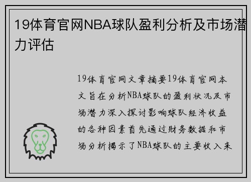 19体育官网NBA球队盈利分析及市场潜力评估