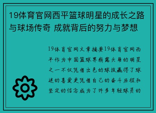 19体育官网西平篮球明星的成长之路与球场传奇 成就背后的努力与梦想