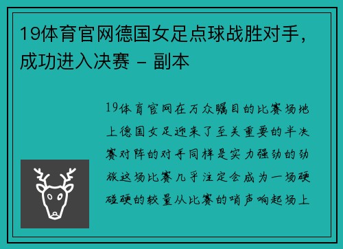 19体育官网德国女足点球战胜对手，成功进入决赛 - 副本