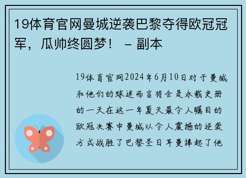 19体育官网曼城逆袭巴黎夺得欧冠冠军，瓜帅终圆梦！ - 副本