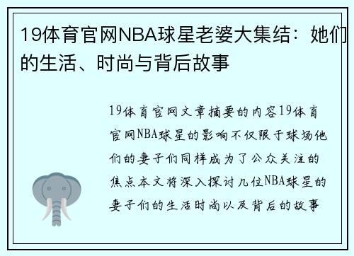 19体育官网NBA球星老婆大集结：她们的生活、时尚与背后故事