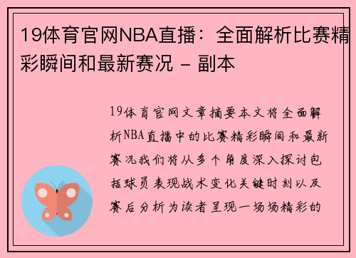 19体育官网NBA直播：全面解析比赛精彩瞬间和最新赛况 - 副本