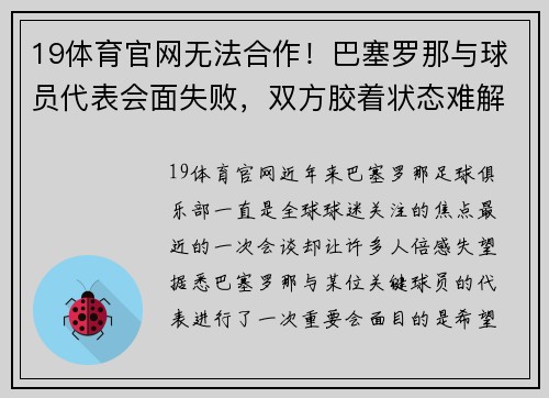19体育官网无法合作！巴塞罗那与球员代表会面失败，双方胶着状态难解 - 副本