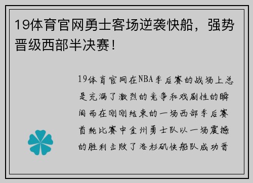 19体育官网勇士客场逆袭快船，强势晋级西部半决赛！