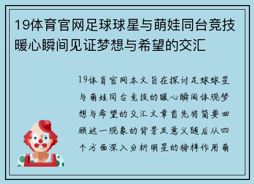 19体育官网足球球星与萌娃同台竞技暖心瞬间见证梦想与希望的交汇