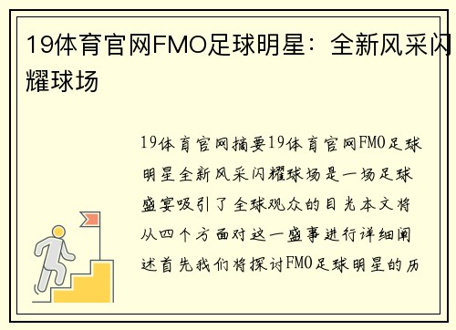 19体育官网FMO足球明星：全新风采闪耀球场