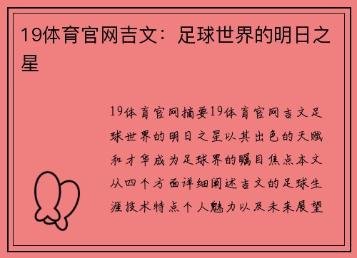 19体育官网吉文：足球世界的明日之星