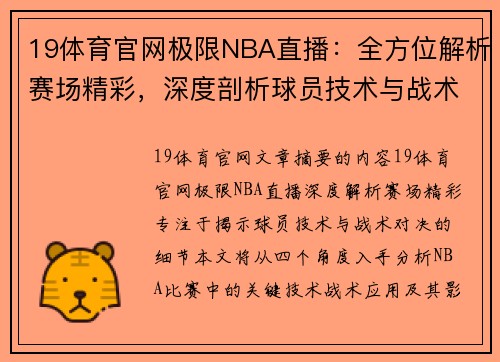 19体育官网极限NBA直播：全方位解析赛场精彩，深度剖析球员技术与战术对决 - 副本