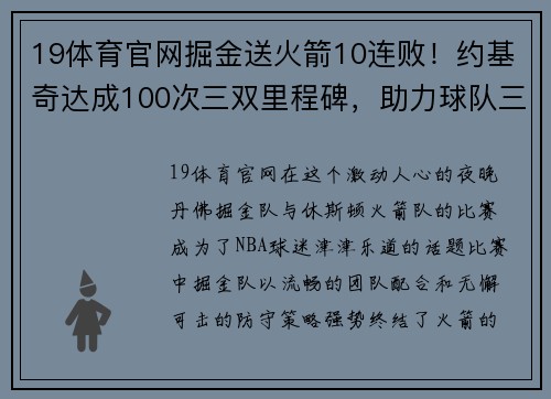19体育官网掘金送火箭10连败！约基奇达成100次三双里程碑，助力球队三双28连胜创历史 - 副本