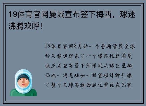 19体育官网曼城宣布签下梅西，球迷沸腾欢呼！