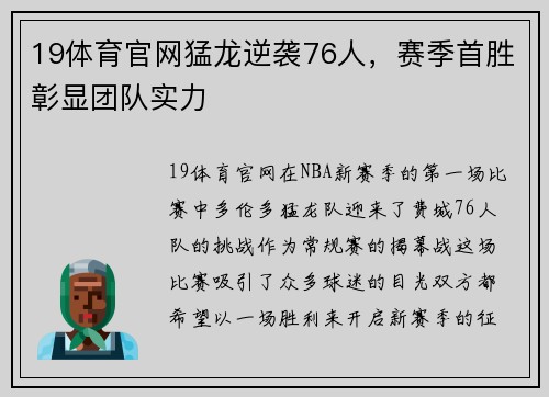 19体育官网猛龙逆袭76人，赛季首胜彰显团队实力