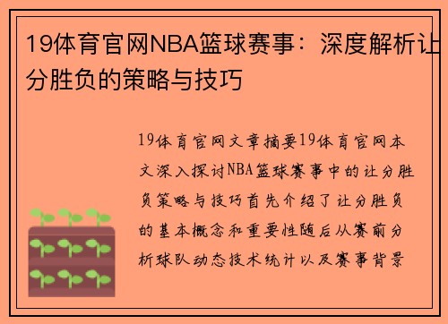 19体育官网NBA篮球赛事：深度解析让分胜负的策略与技巧