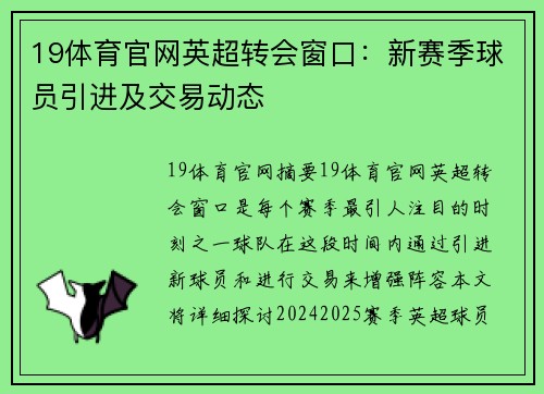 19体育官网英超转会窗口：新赛季球员引进及交易动态