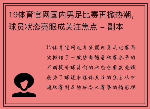 19体育官网国内男足比赛再掀热潮，球员状态亮眼成关注焦点 - 副本