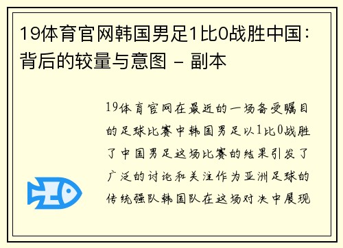 19体育官网韩国男足1比0战胜中国：背后的较量与意图 - 副本