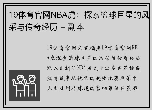 19体育官网NBA虎：探索篮球巨星的风采与传奇经历 - 副本