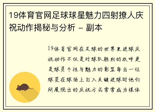 19体育官网足球球星魅力四射撩人庆祝动作揭秘与分析 - 副本