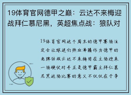 19体育官网德甲之巅：云达不来梅迎战拜仁慕尼黑，英超焦点战：狼队对阵阿斯顿维拉 - 副本
