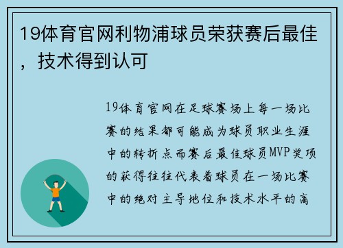 19体育官网利物浦球员荣获赛后最佳，技术得到认可