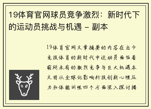 19体育官网球员竞争激烈：新时代下的运动员挑战与机遇 - 副本