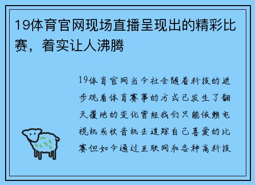 19体育官网现场直播呈现出的精彩比赛，着实让人沸腾