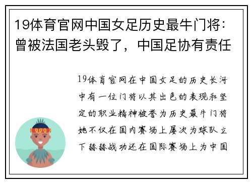 19体育官网中国女足历史最牛门将：曾被法国老头毁了，中国足协有责任吗？ - 副本
