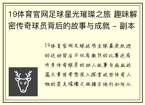 19体育官网足球星光璀璨之旅 趣味解密传奇球员背后的故事与成就 - 副本