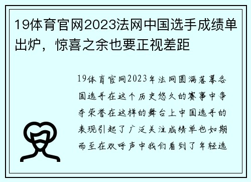 19体育官网2023法网中国选手成绩单出炉，惊喜之余也要正视差距