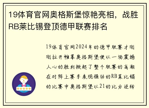 19体育官网奥格斯堡惊艳亮相，战胜RB莱比锡登顶德甲联赛排名