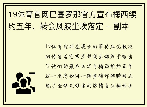 19体育官网巴塞罗那官方宣布梅西续约五年，转会风波尘埃落定 - 副本