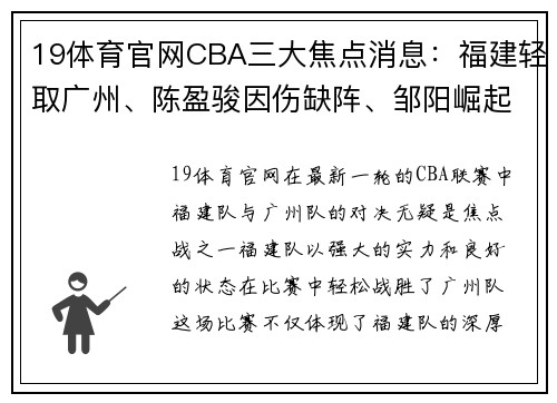 19体育官网CBA三大焦点消息：福建轻取广州、陈盈骏因伤缺阵、邹阳崛起为主力 - 副本