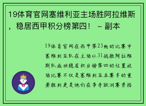 19体育官网塞维利亚主场胜阿拉维斯，稳居西甲积分榜第四！ - 副本