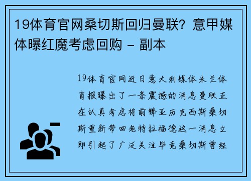 19体育官网桑切斯回归曼联？意甲媒体曝红魔考虑回购 - 副本