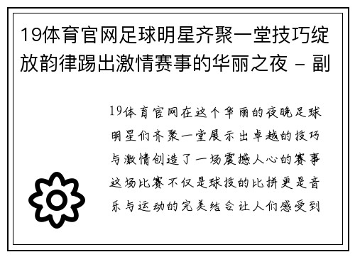 19体育官网足球明星齐聚一堂技巧绽放韵律踢出激情赛事的华丽之夜 - 副本