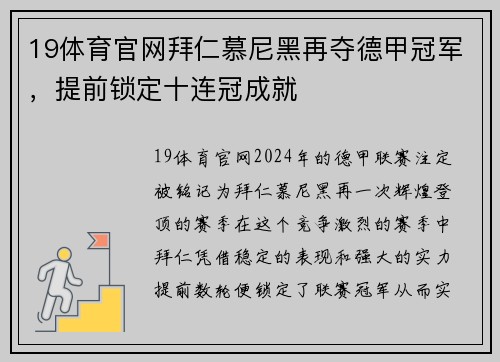 19体育官网拜仁慕尼黑再夺德甲冠军，提前锁定十连冠成就