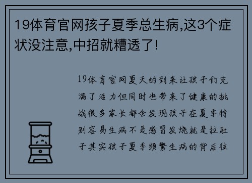 19体育官网孩子夏季总生病,这3个症状没注意,中招就糟透了!