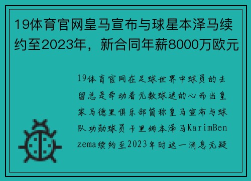 19体育官网皇马宣布与球星本泽马续约至2023年，新合同年薪8000万欧元，开启传奇新篇章