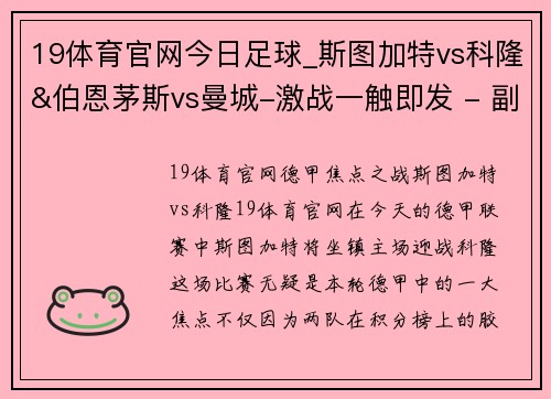 19体育官网今日足球_斯图加特vs科隆&伯恩茅斯vs曼城-激战一触即发 - 副本